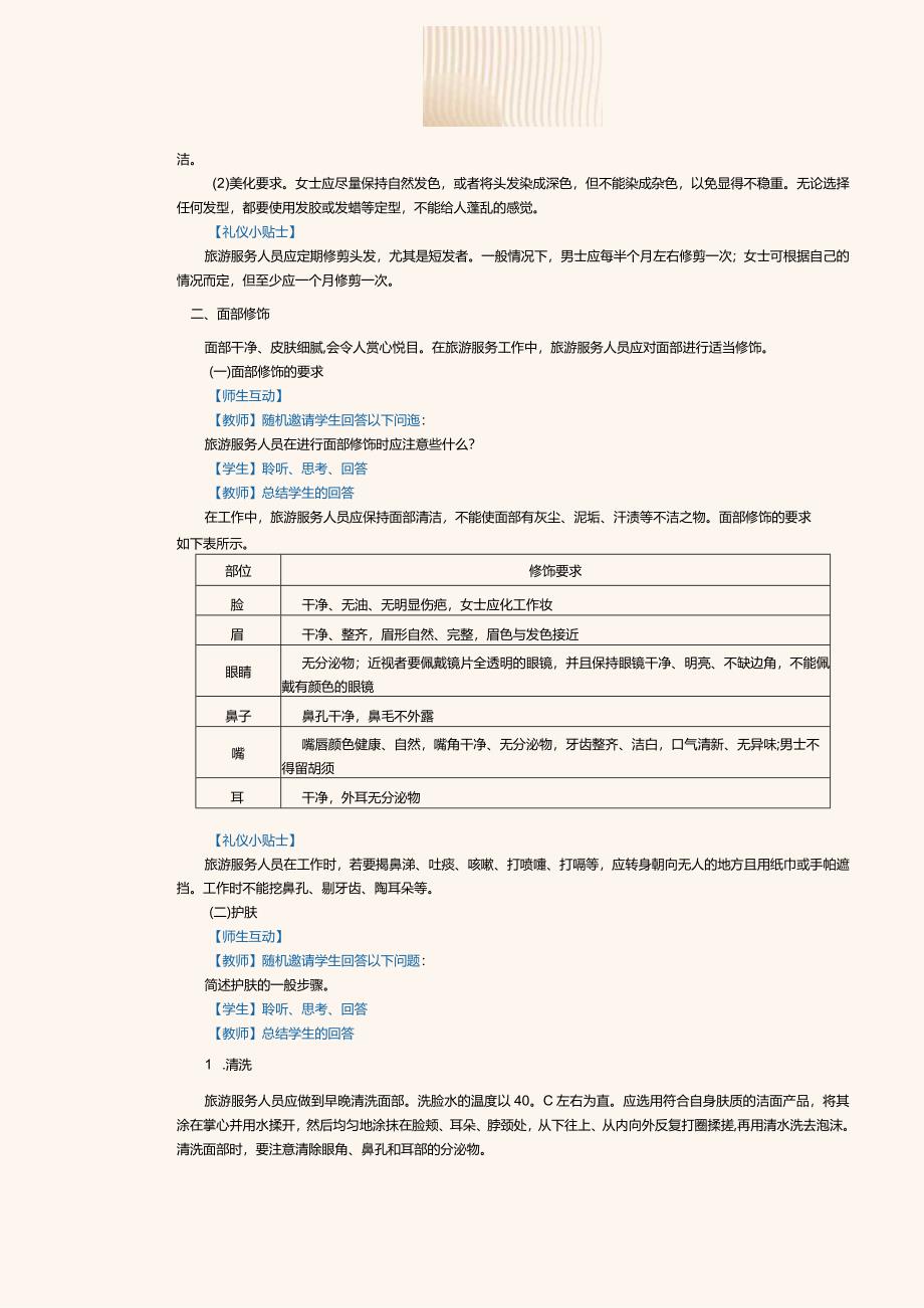 《旅游职业礼仪》教案第2课熟悉仪容礼仪.docx_第3页