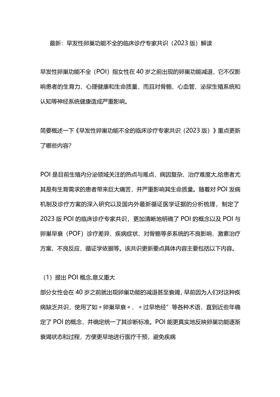 最新：早发性卵巢功能不全的临床诊疗专家共识（2023版）解读.docx_第1页