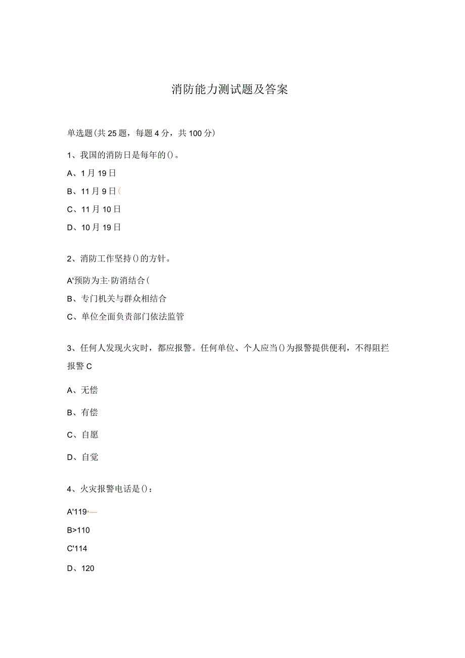 消防能力测试题及答案.docx_第1页