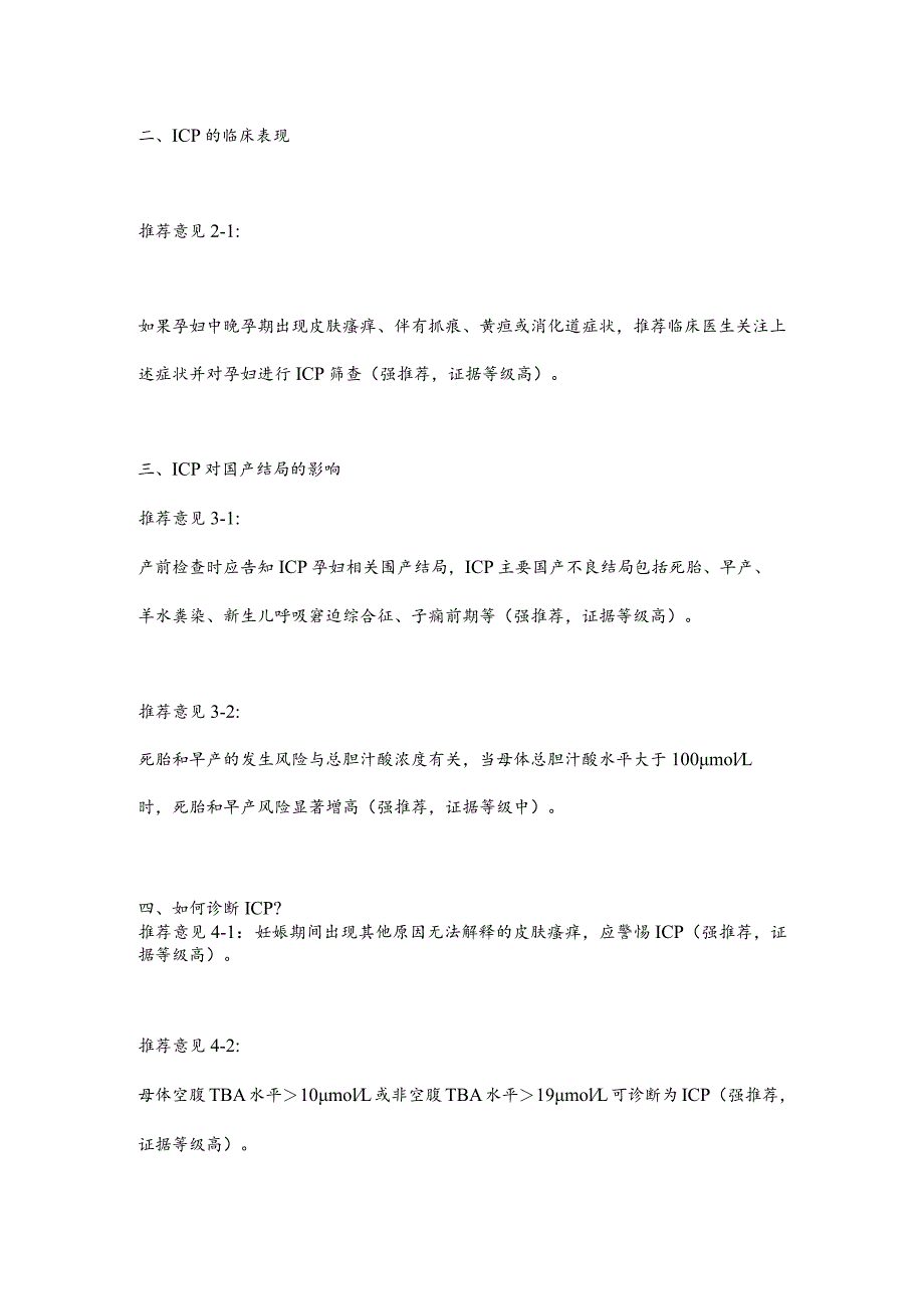 最新妊娠期肝内胆汁淤积症临床管理指南推荐要点.docx_第2页