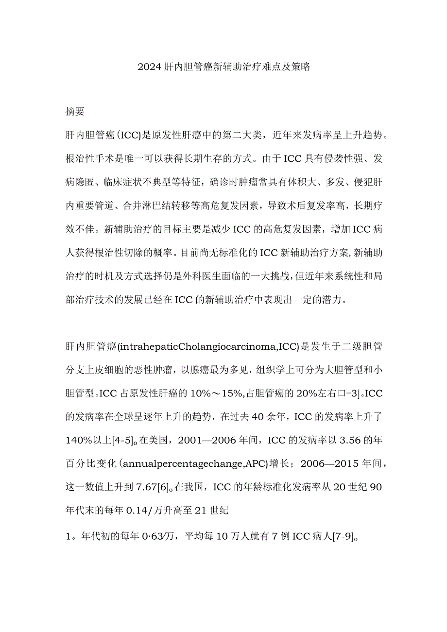 2024肝内胆管癌新辅助治疗难点及策略.docx_第1页