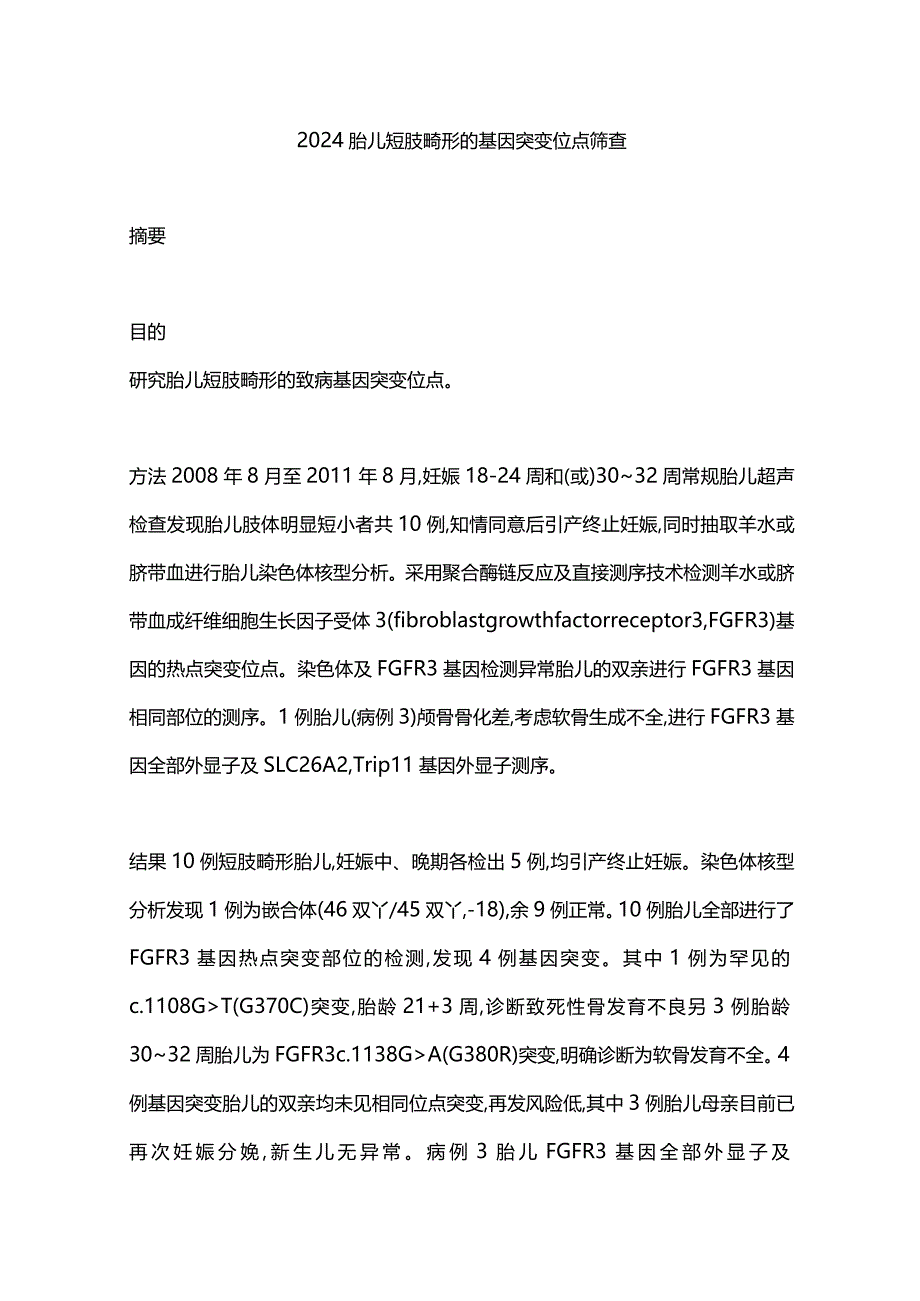 2024胎儿短肢畸形的基因突变位点筛查.docx_第1页