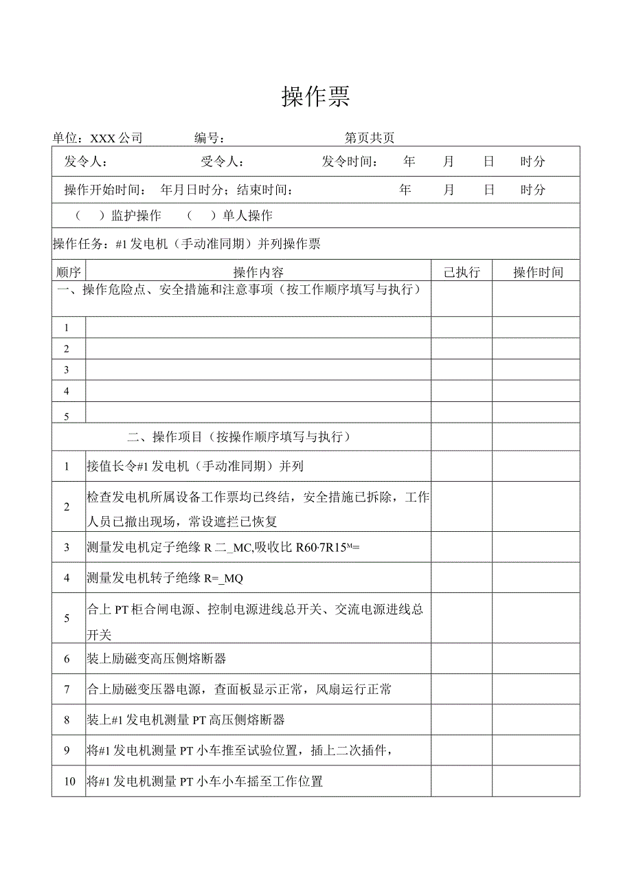 发电机（手动准同期）并列操作票.docx_第1页