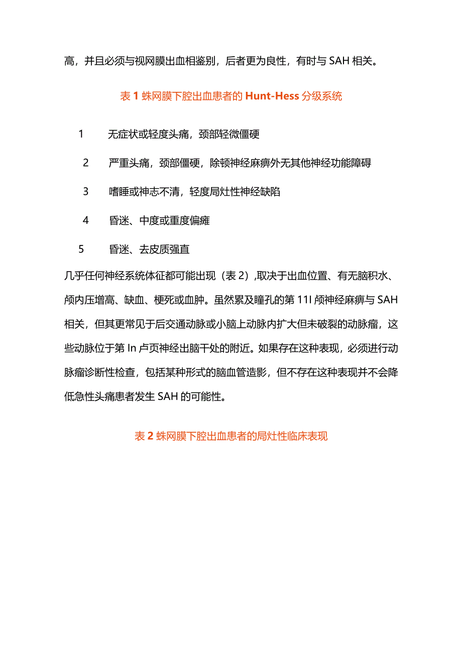 2024动脉瘤性蛛网膜下腔出血的临床表现和诊断.docx_第3页