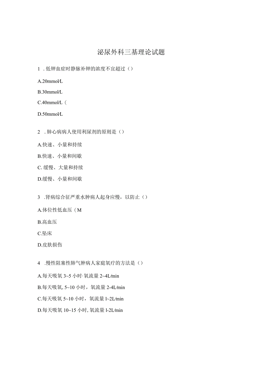 泌尿外科三基理论试题.docx_第1页