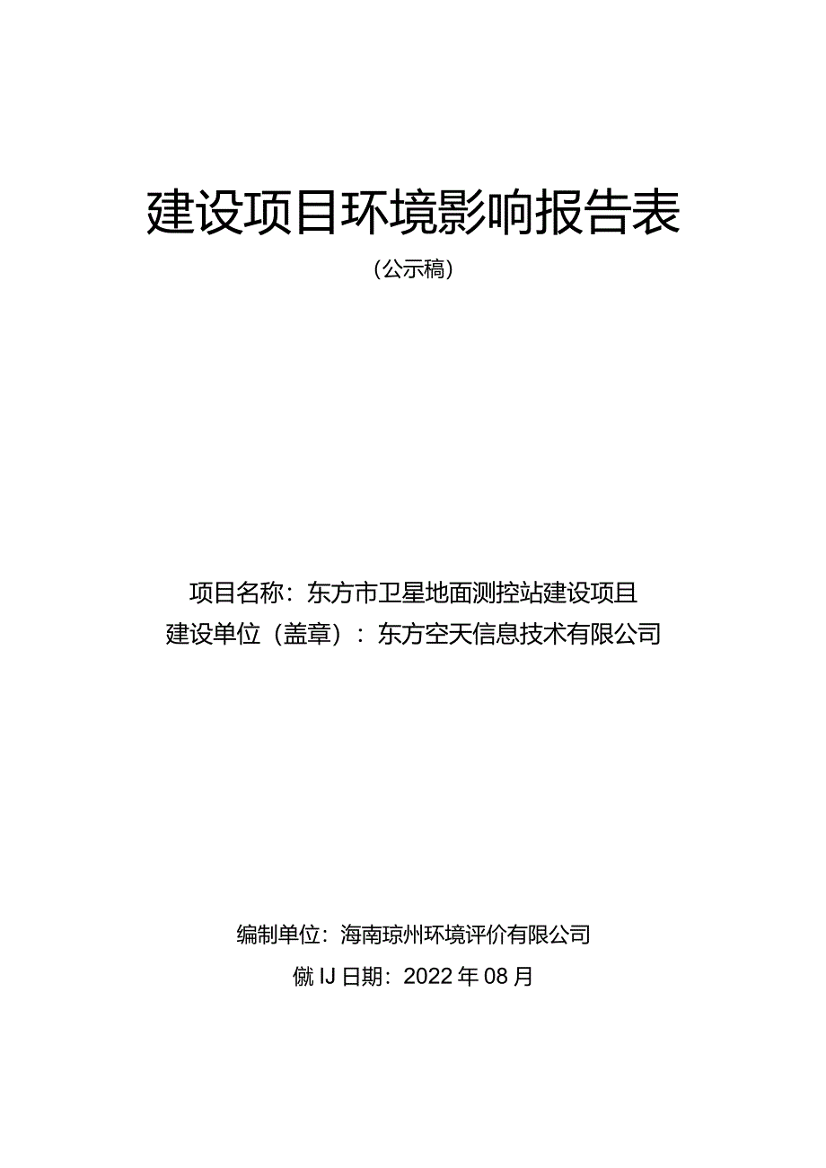 东方市卫星地面测控站建设项目环评报告.docx_第1页