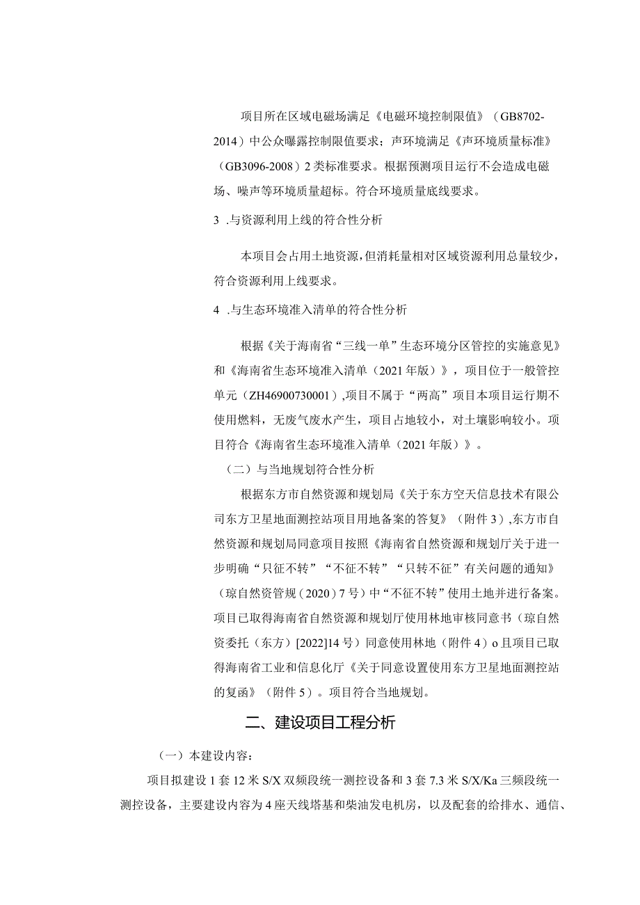 东方市卫星地面测控站建设项目环评报告.docx_第3页