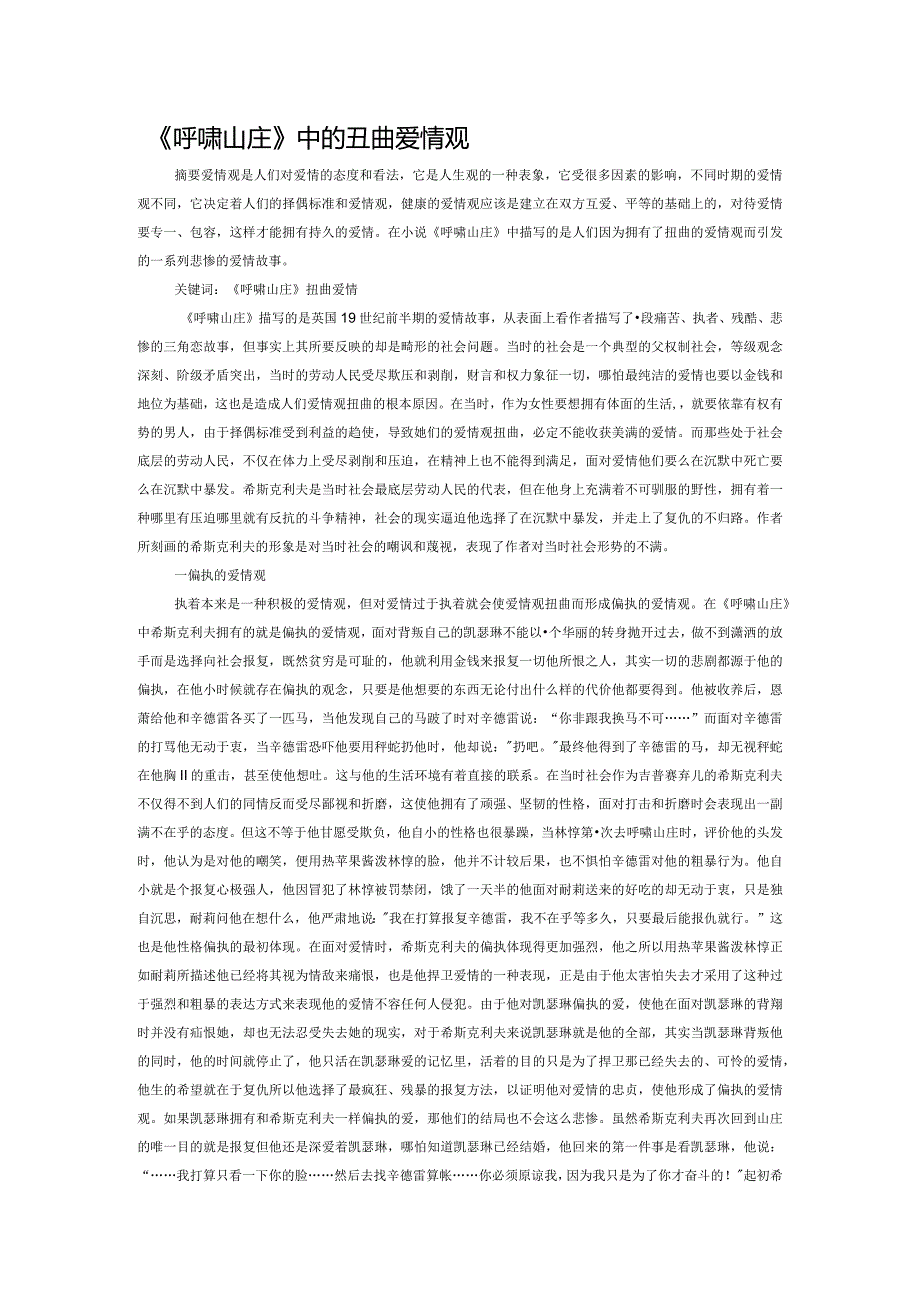 《呼啸山庄》中的扭曲爱情观.docx_第1页