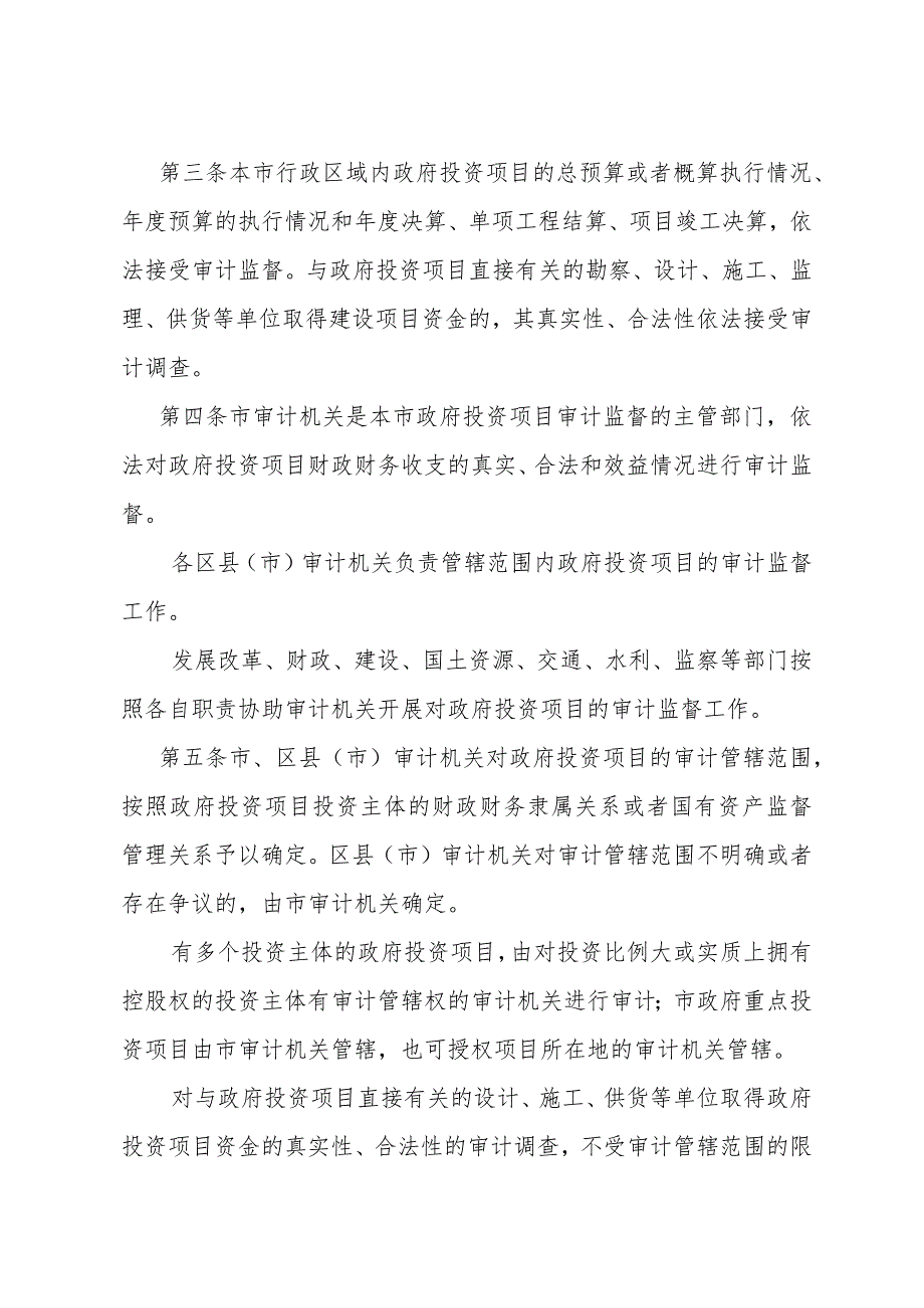 《宁波市政府投资项目审计监督办法》（根据2017年9月18日宁波市人民政府令第239号修正）.docx_第2页