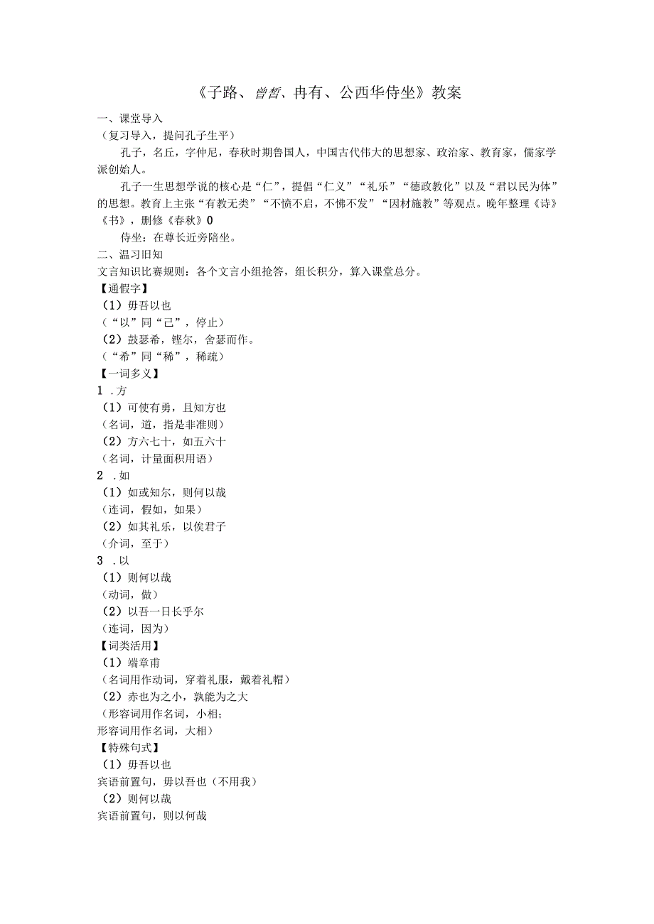 《子路、曾晳、冉有、公西华侍坐》教案.docx_第1页