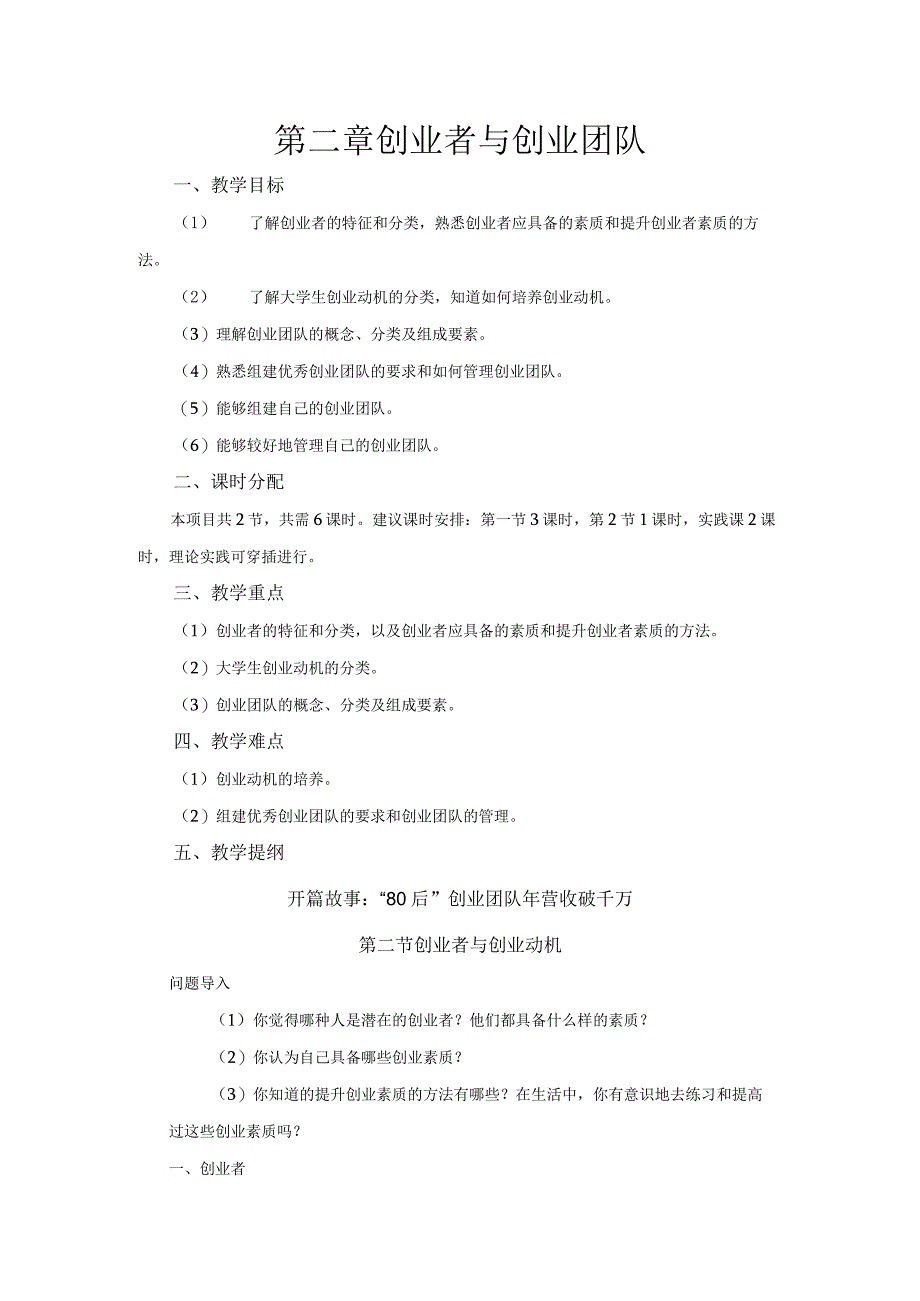 《大学生创新创业基础》教案第2章创业者与创业团队.docx_第1页