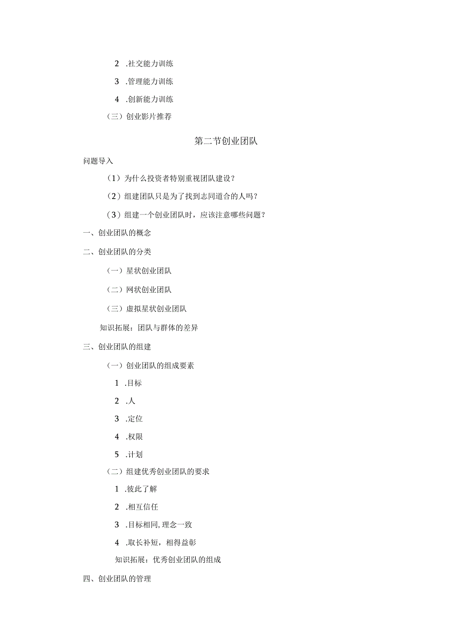《大学生创新创业基础》教案第2章创业者与创业团队.docx_第3页