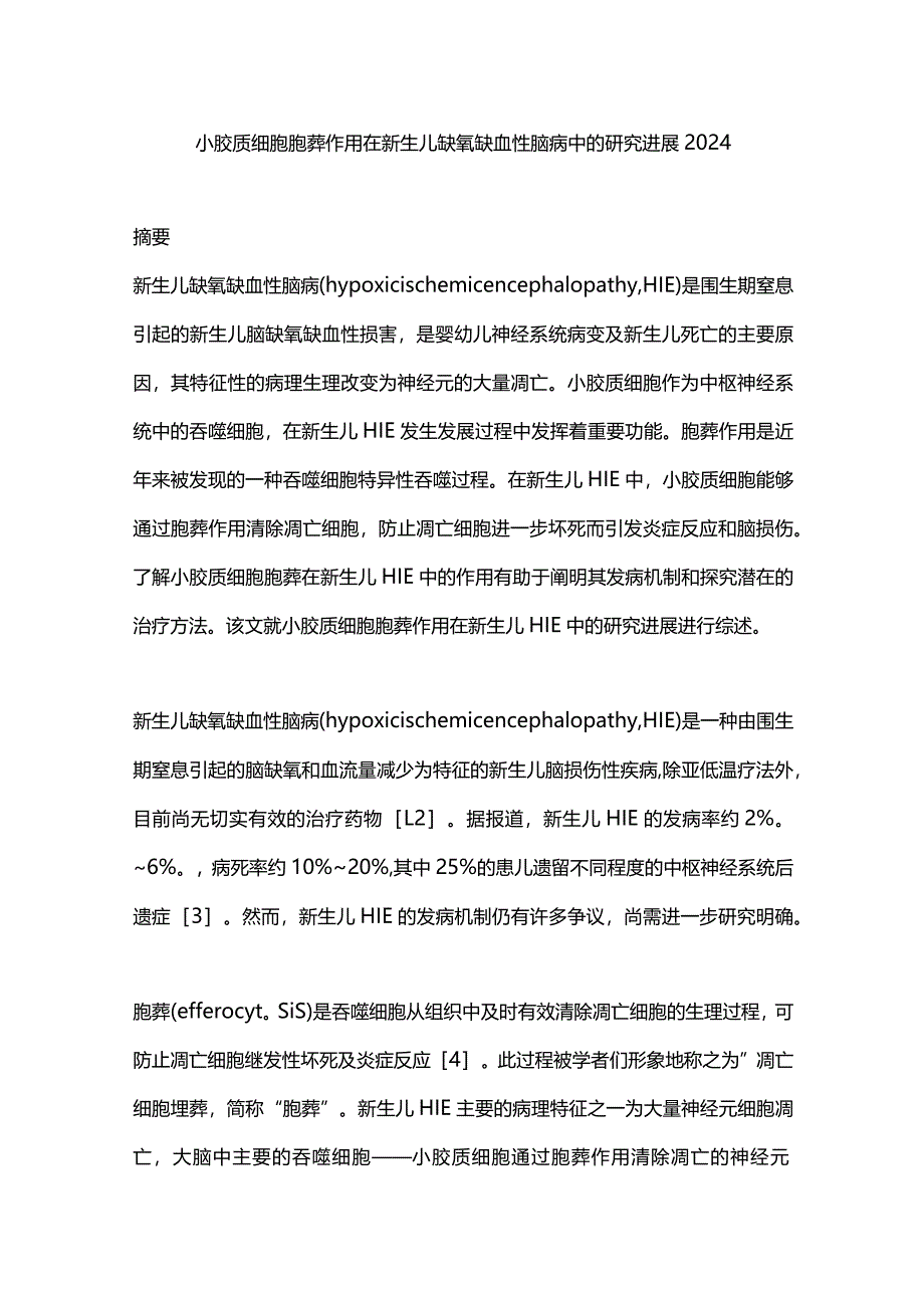 小胶质细胞胞葬作用在新生儿缺氧缺血性脑病中的研究进展2024.docx_第1页