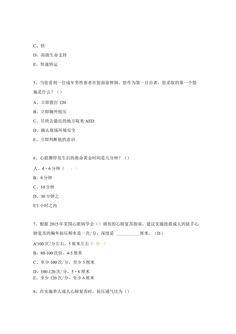 初级救护员培训理论考试试题.docx_第2页