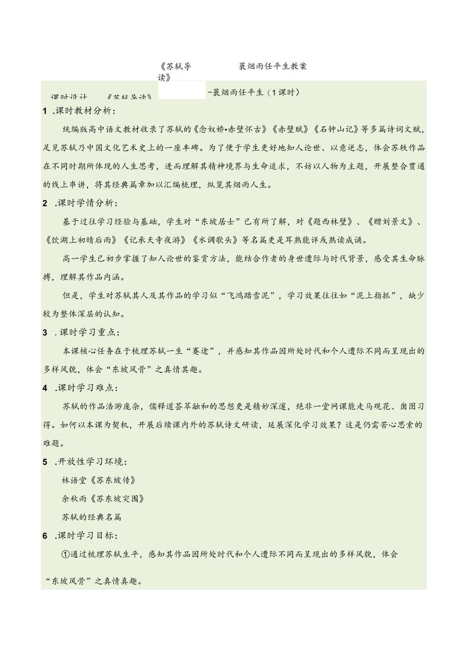 《苏轼导读》——一蓑烟雨任平生教案.docx_第1页