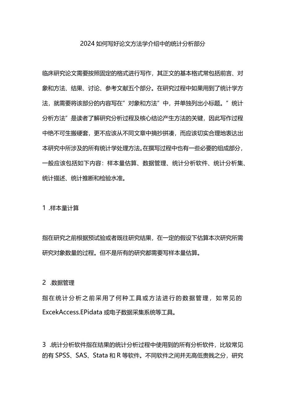 2024如何写好论文方法学介绍中的统计分析部分.docx_第1页