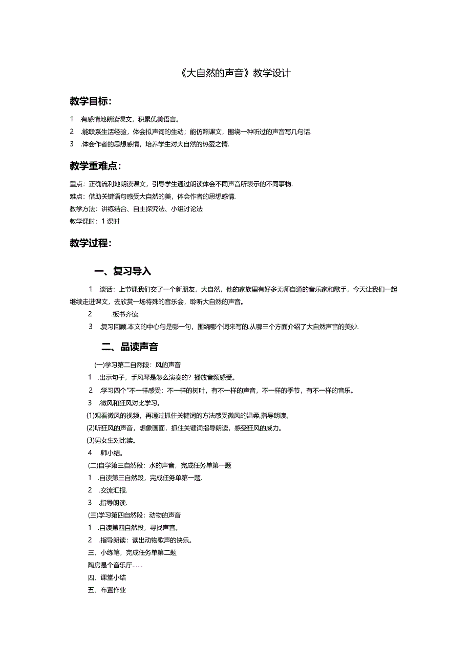 《大自然的声音》教学设计.docx_第1页