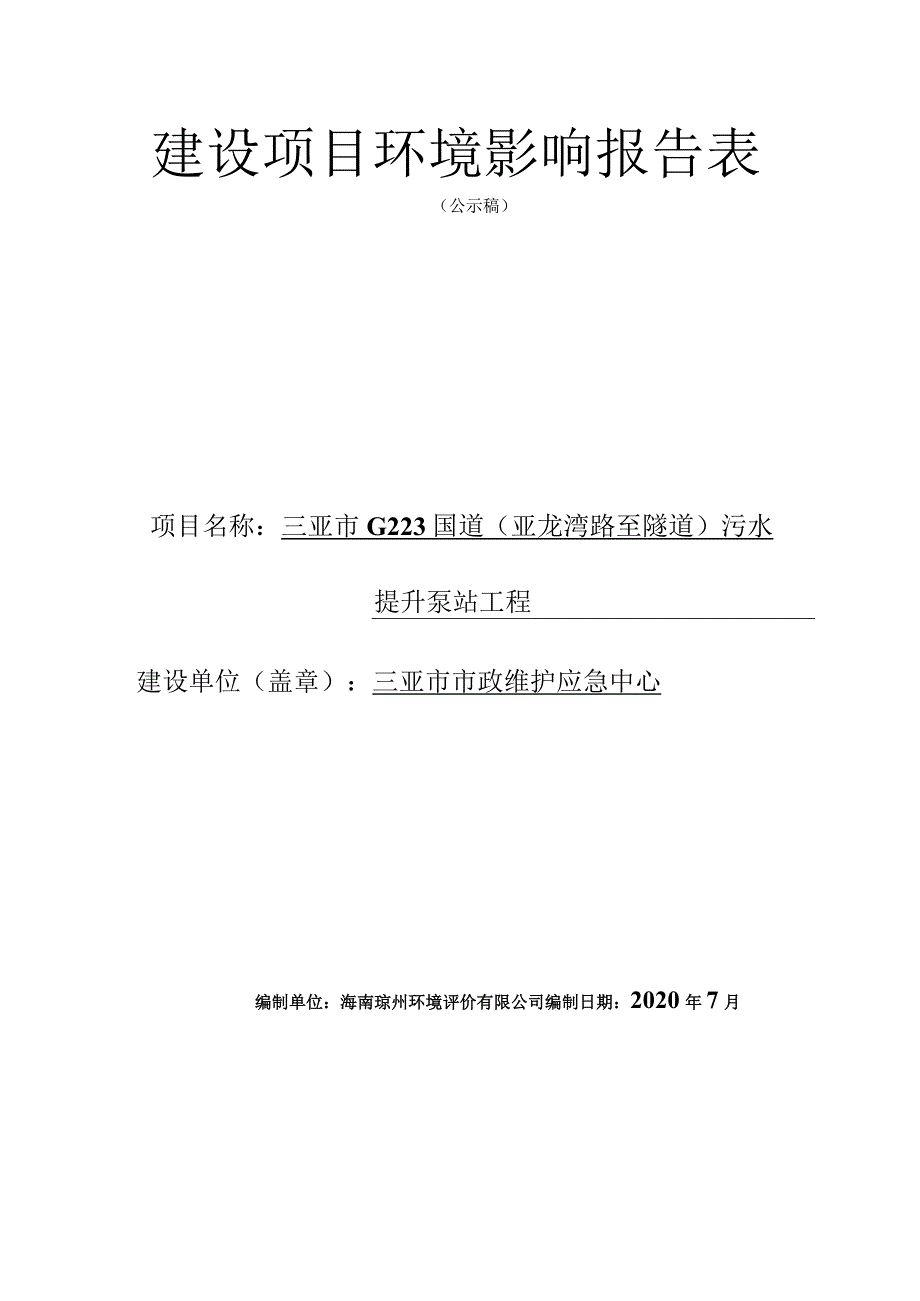 三亚市G223国道（亚龙湾路至隧道）污水提升泵站工程环评报告.docx_第1页