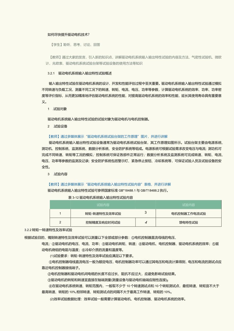 《新能源汽车技术》教案第7课驱动电机系统性能试验（二）.docx_第2页