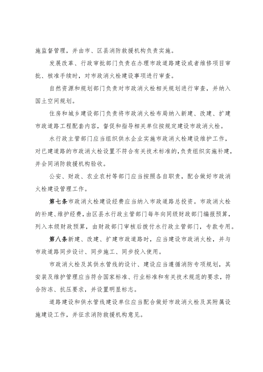 《淄博市市政消火栓管理办法》（根据2023年1月8日市政府令第115号修正）.docx_第2页