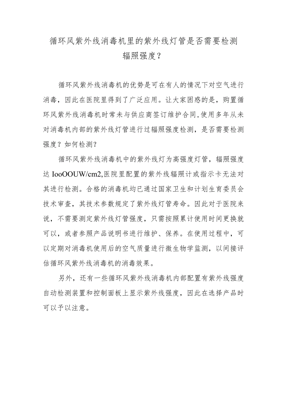 循环风紫外线消毒机里的紫外线灯管是否需要检测辐照强度？.docx_第1页