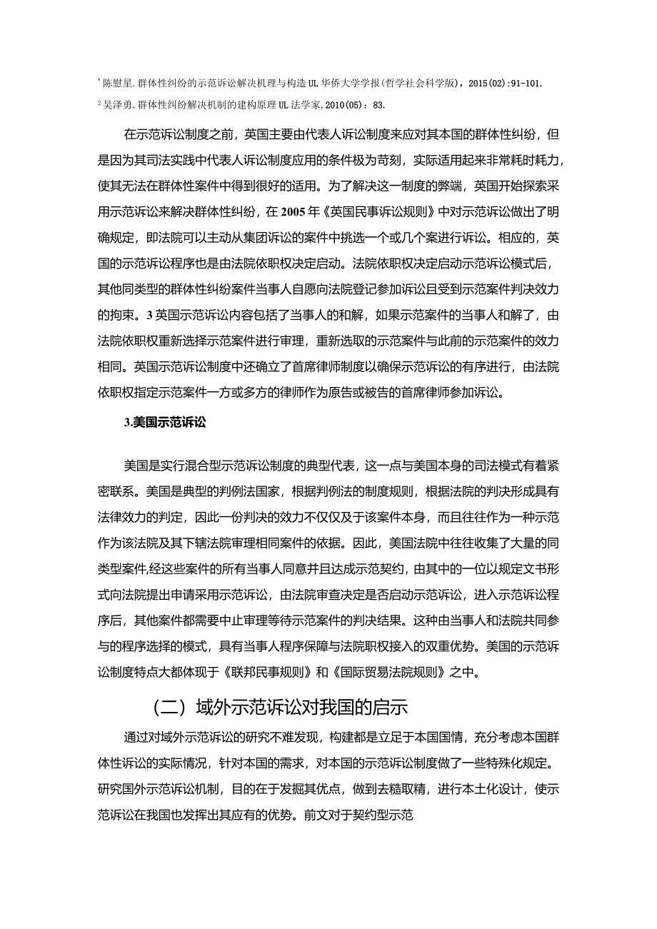 【域外示范诉讼制度经验综述2000字】.docx_第2页