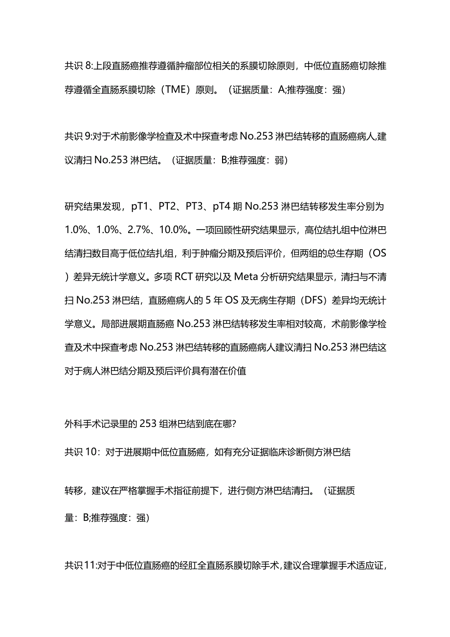 最新结直肠癌多学科综合治疗协作组诊疗模式中国专家共识要点.docx_第3页