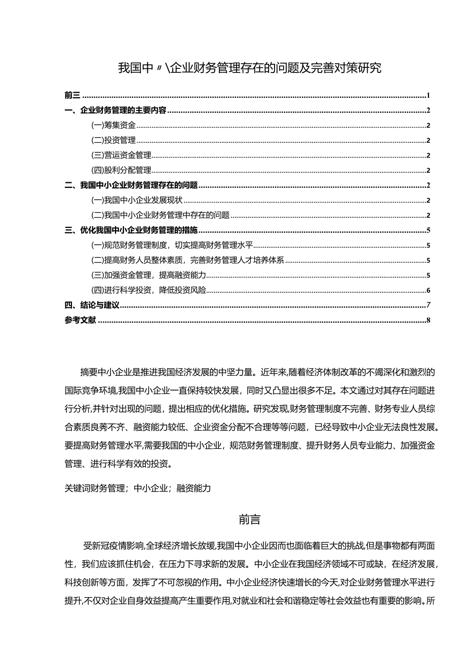 【我国中小企业财务管理存在的问题及优化建议探析6300字】.docx_第1页