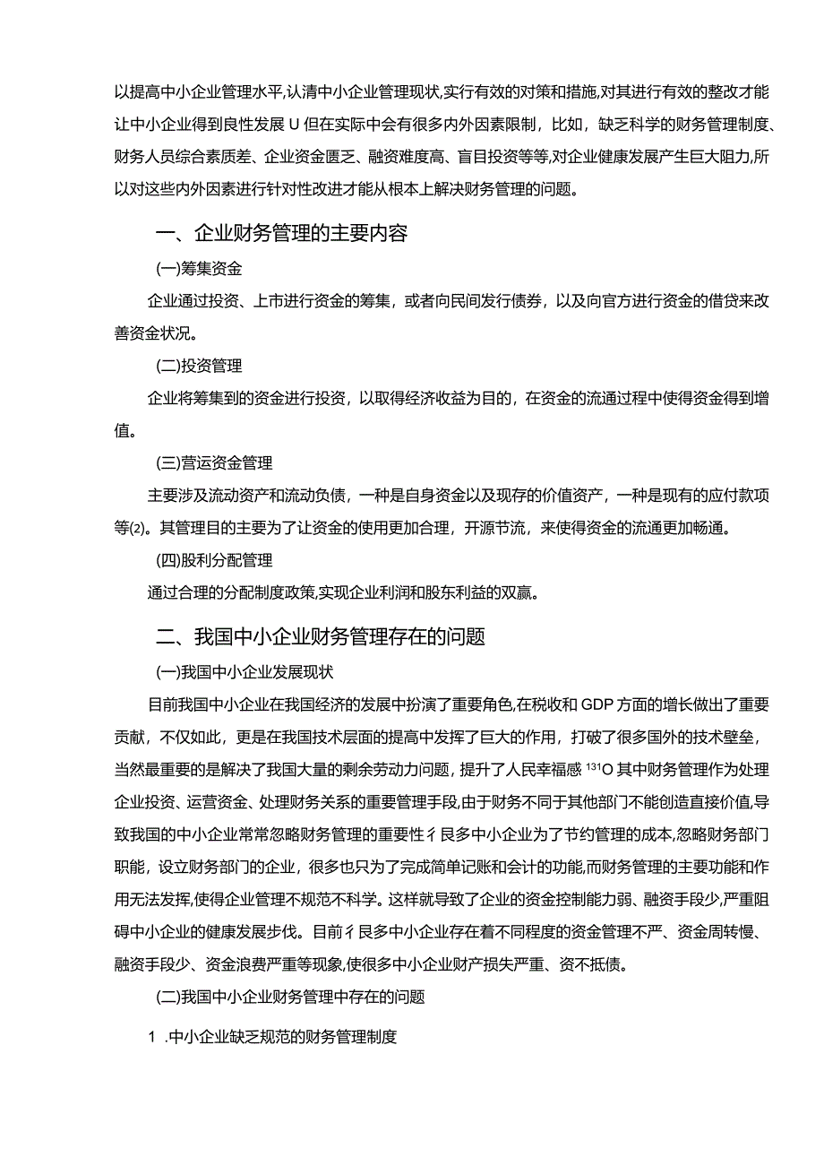 【我国中小企业财务管理存在的问题及优化建议探析6300字】.docx_第2页