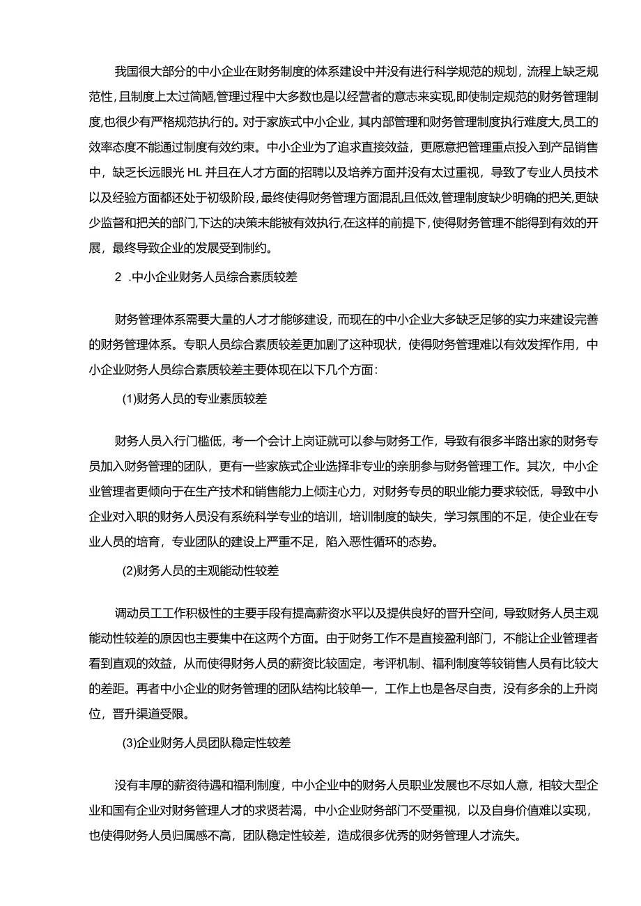 【我国中小企业财务管理存在的问题及优化建议探析6300字】.docx_第3页