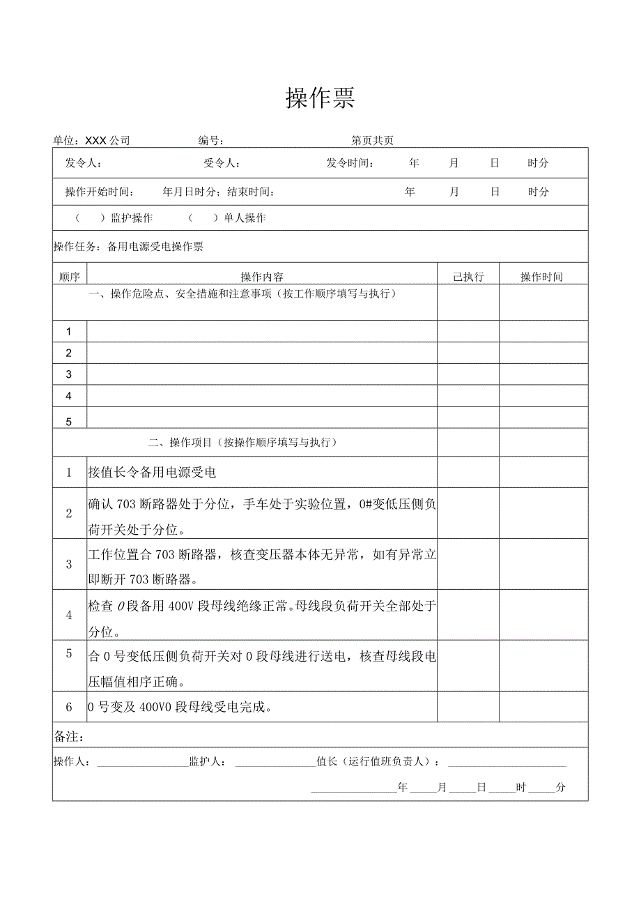 备用电源受电操作票.docx_第1页