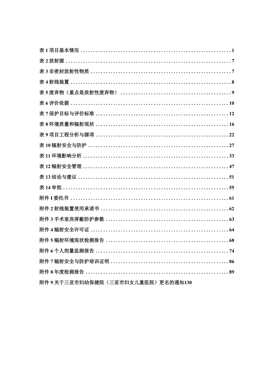 上海交通大学医学院附属上海儿童医学中心海南医院新建1台数字减影血管造影装置（DSA）项目环境影响报告表.docx_第2页