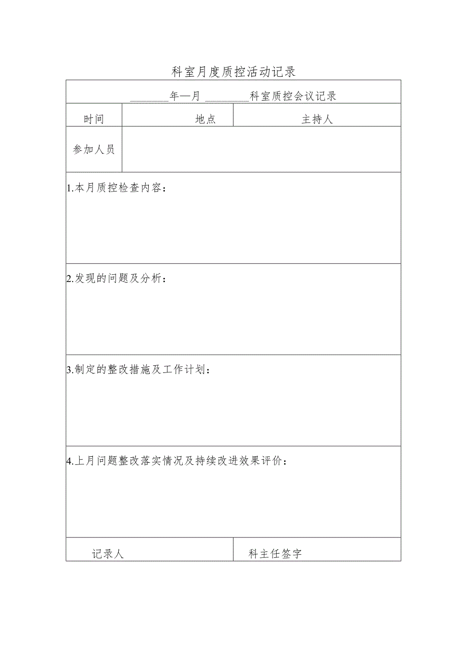 科室月度质控活动记录.docx_第1页