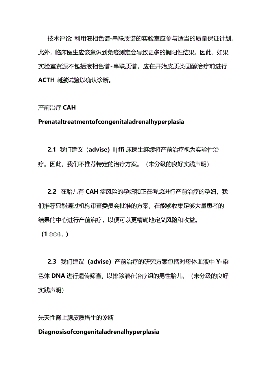 最新：美国ES临床实践指南：21羟化酶缺陷症所致CAH.docx_第2页