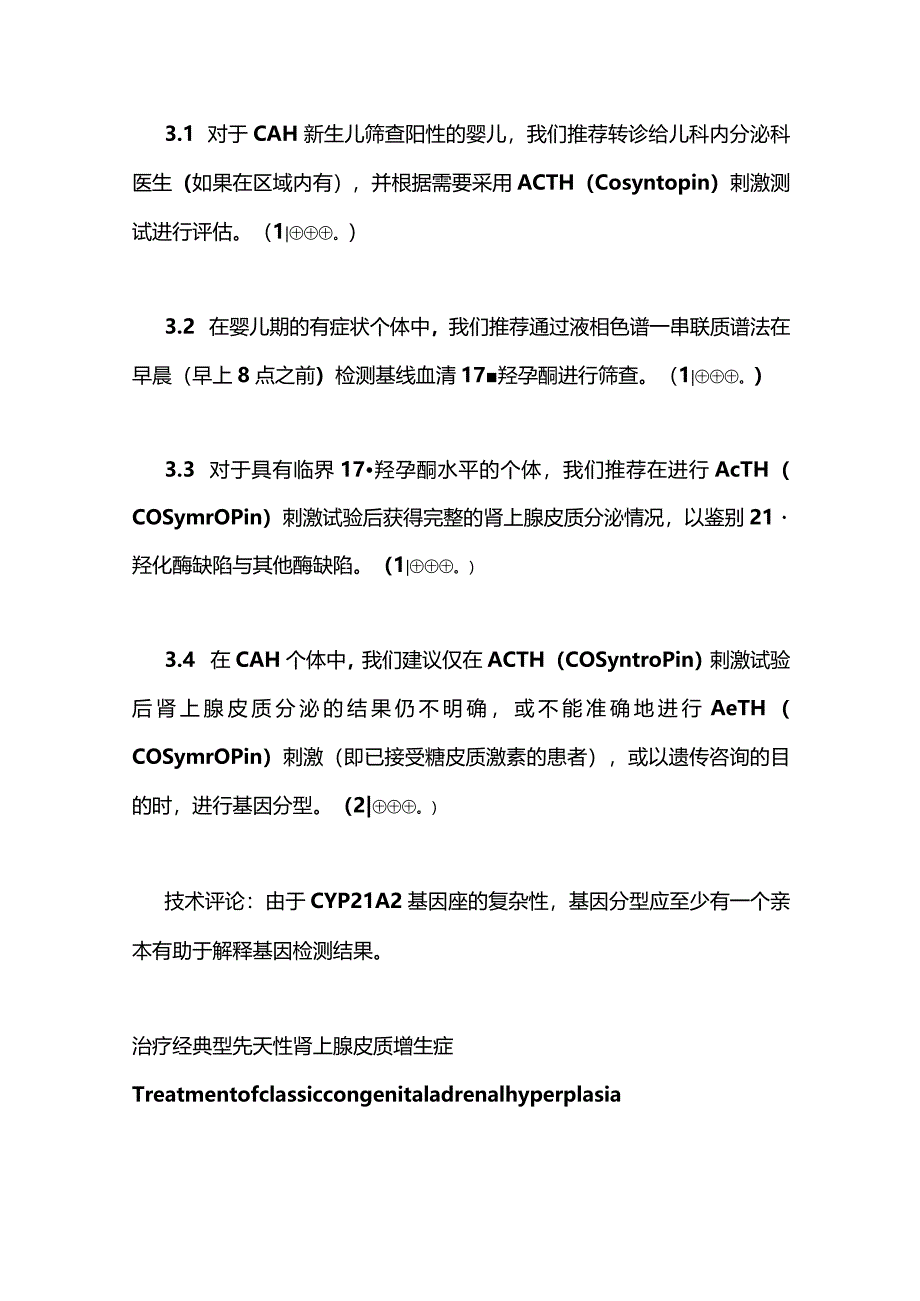 最新：美国ES临床实践指南：21羟化酶缺陷症所致CAH.docx_第3页