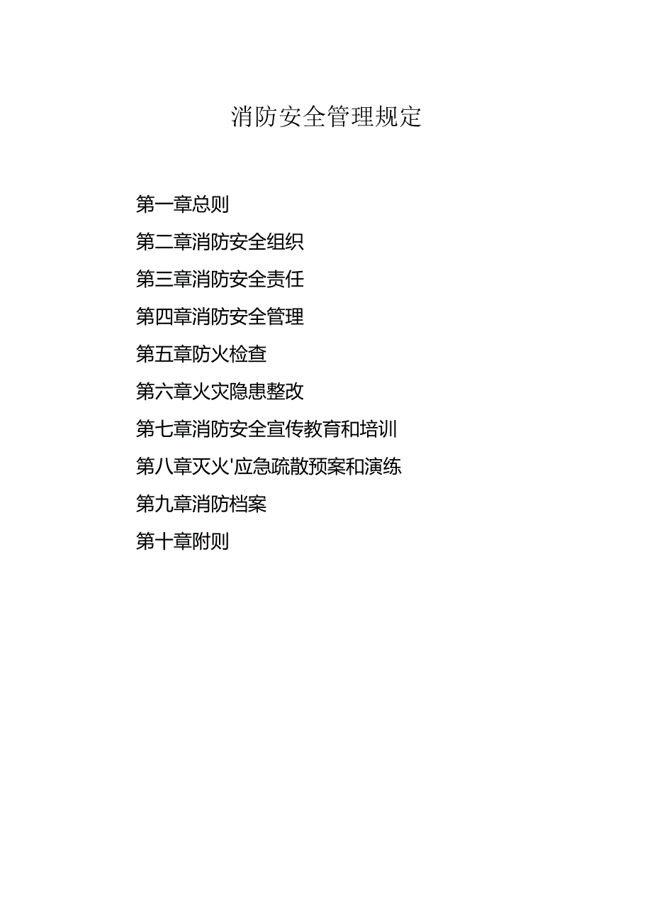 消防安全管理规定.docx_第1页