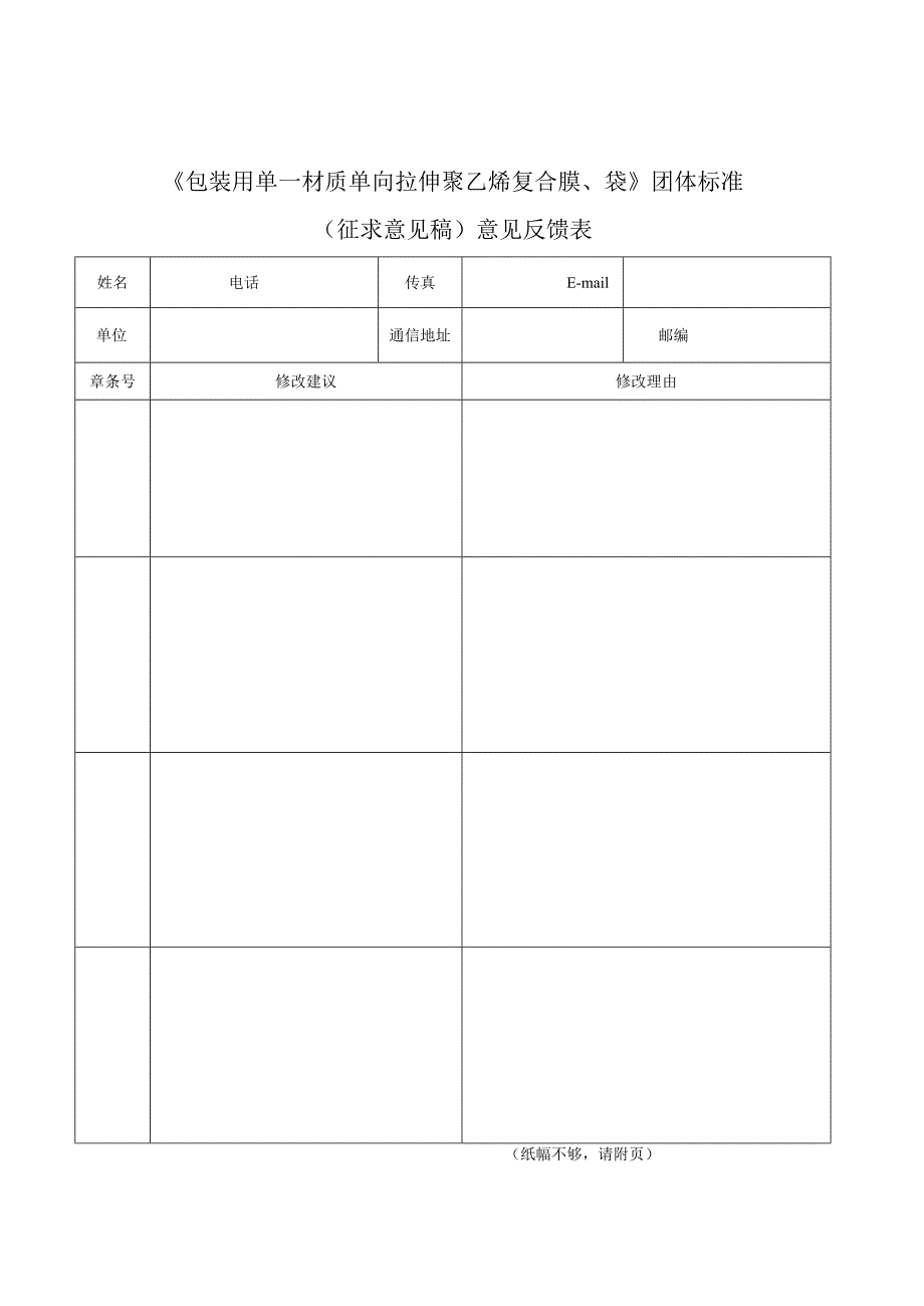 《包装用单一材质单向拉伸聚乙烯复合膜、袋》（征求意见稿）意见反馈表.docx_第1页