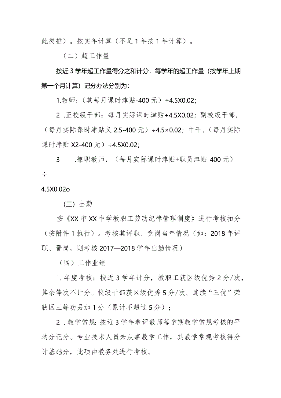 中学教师专业技术职务评聘、岗位晋级量化考评实施方案.docx_第2页