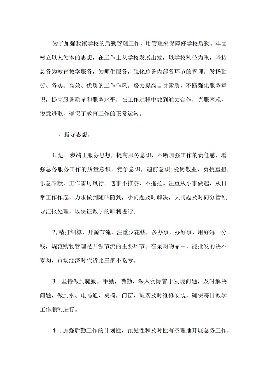 学校后勤管理工作实施方案.docx_第1页