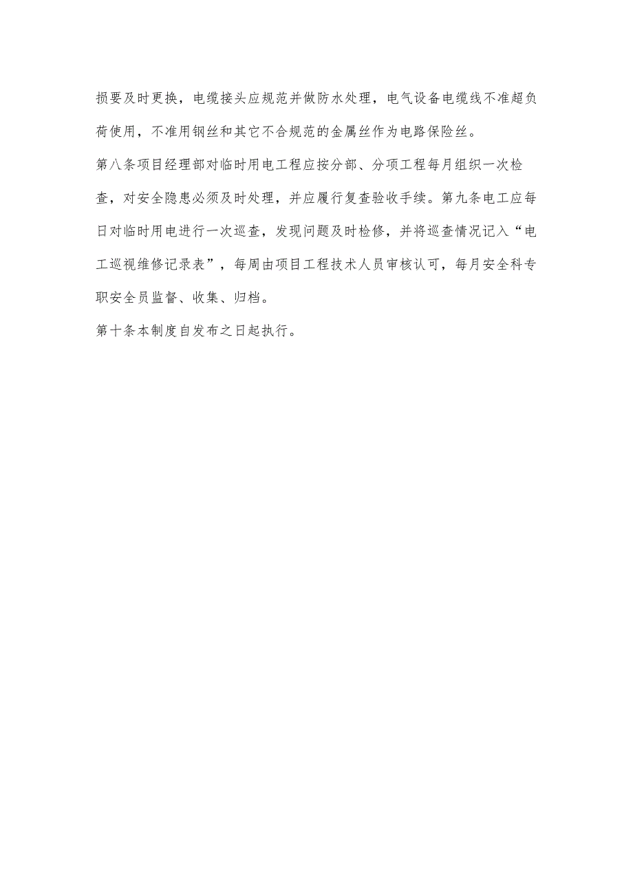 建设工程临时用电管理制度.docx_第2页