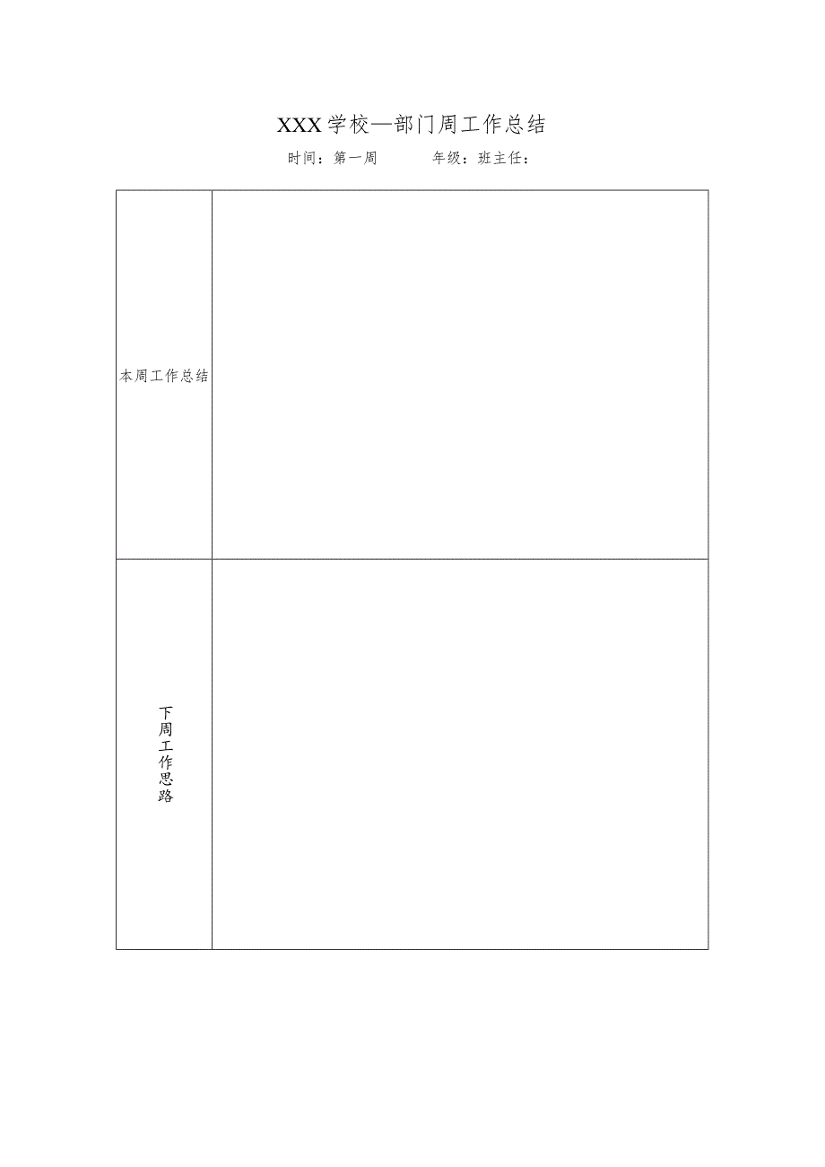 班主任周总结表.docx_第1页