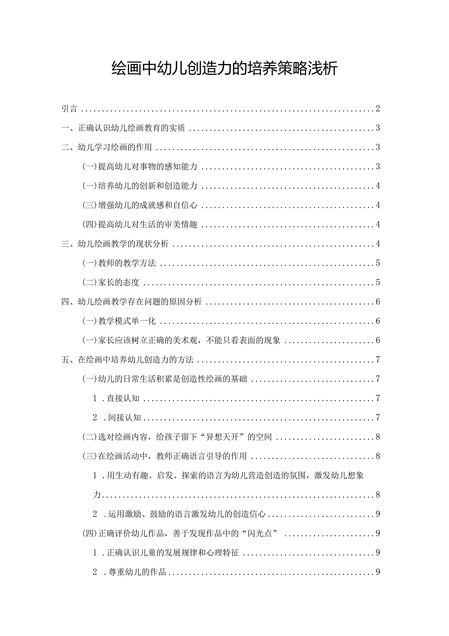 【绘画中幼儿创造力的培养策略浅论6600字（论文）】.docx_第1页