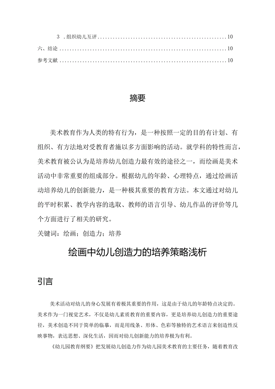 【绘画中幼儿创造力的培养策略浅论6600字（论文）】.docx_第2页