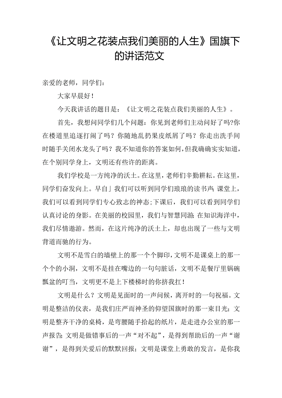 《让文明之花装点我们美丽的人生》国旗下的讲话范文.docx_第1页