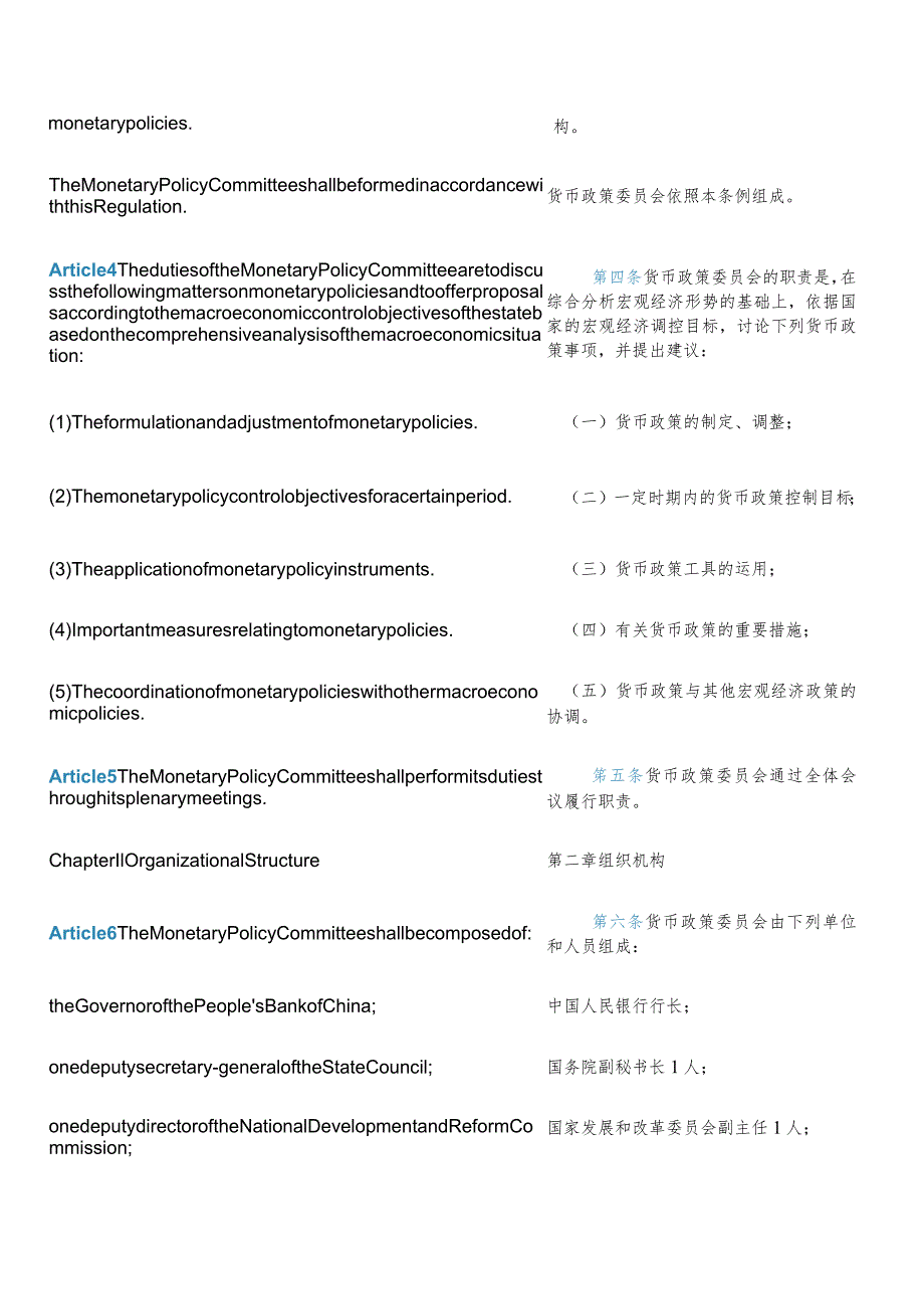 【中英文对照版】中国人民银行货币政策委员会条例(2024修订).docx_第3页