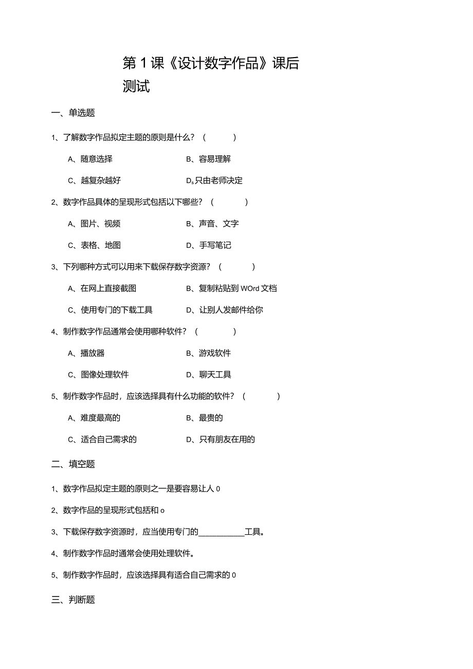 【苏教版信息科技】三年级下册第六单元第1课《设计数字作品》课后测试.docx_第1页