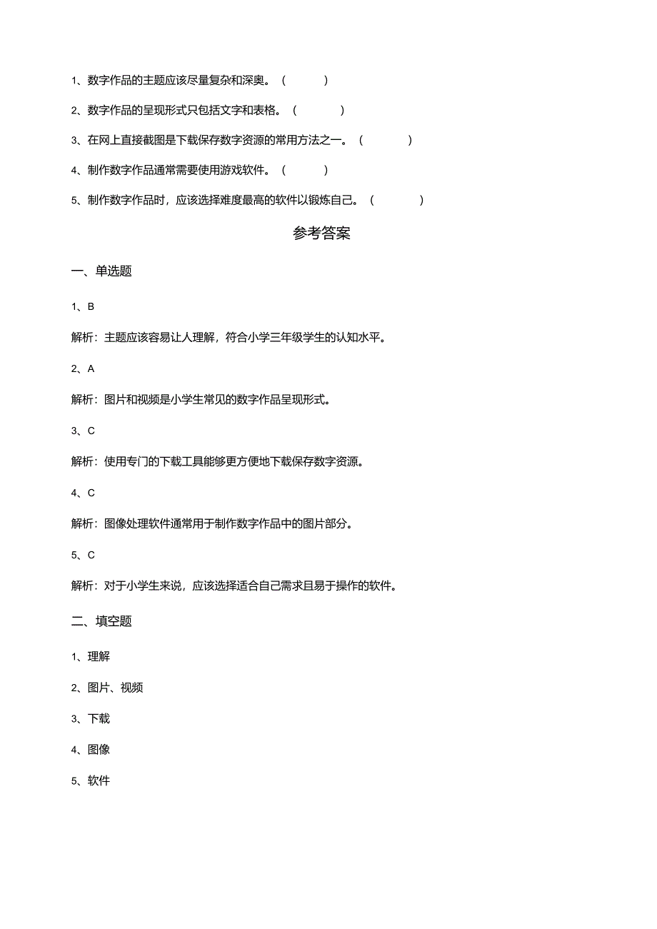 【苏教版信息科技】三年级下册第六单元第1课《设计数字作品》课后测试.docx_第2页