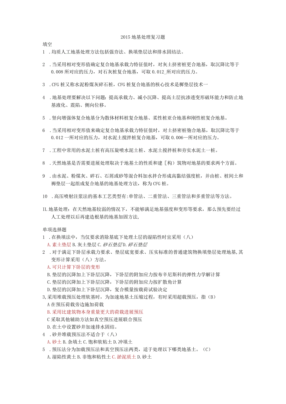 《地基处理》复习题与答案2015年.docx_第1页