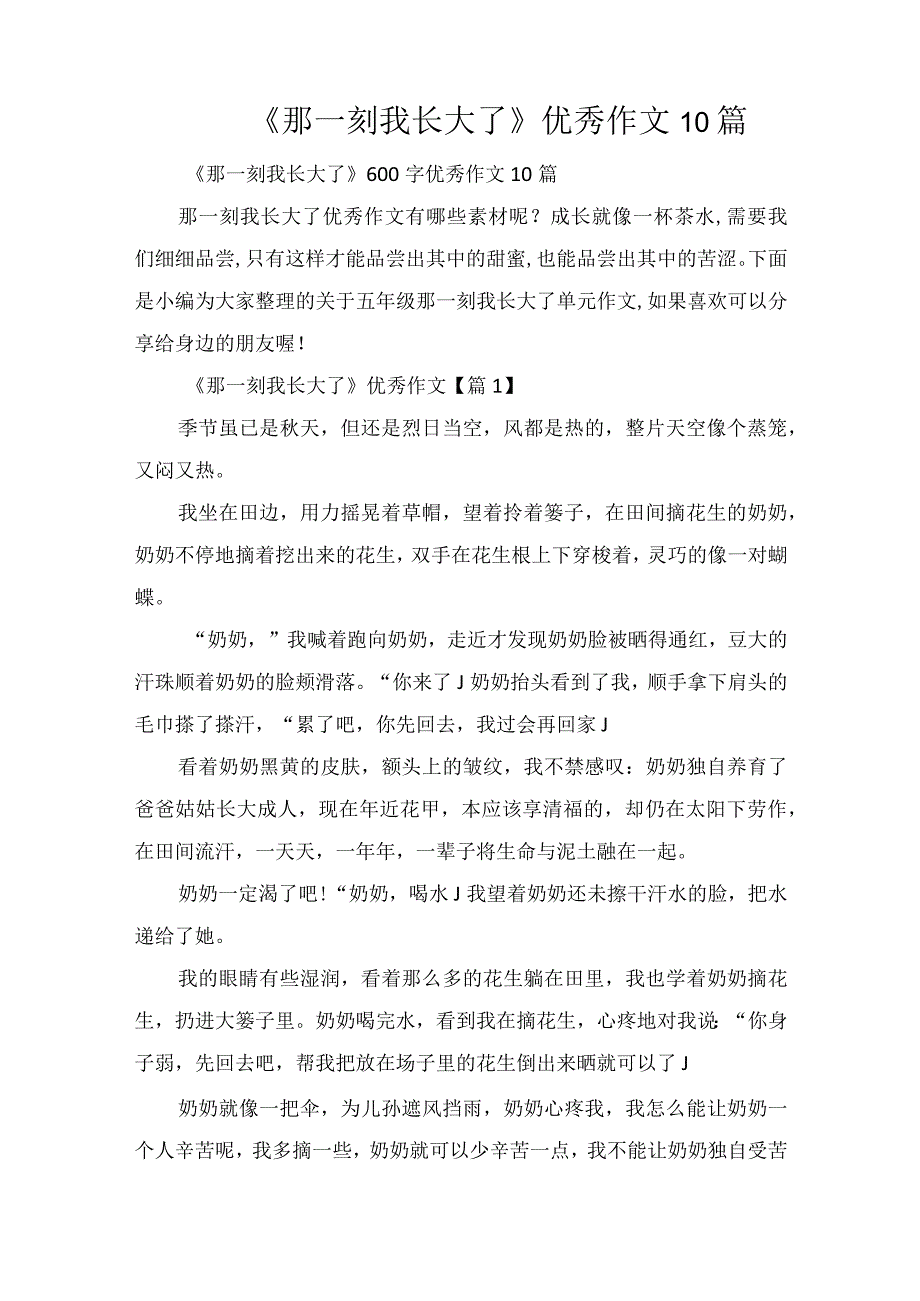 《那一刻我长大了》优秀作文10篇.docx_第1页