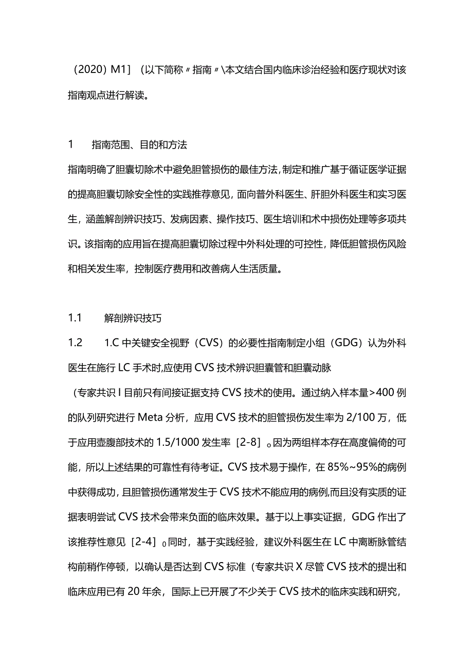 最新《胆囊切除术中预防胆管损伤多协会共识和实践指南（2020）》解读.docx_第2页